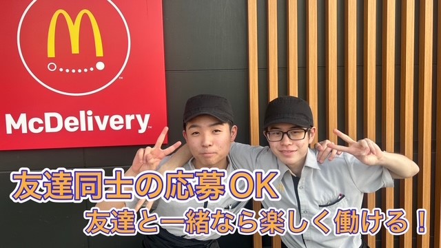マクドナルド松山南店 アルバイト募集情報3
