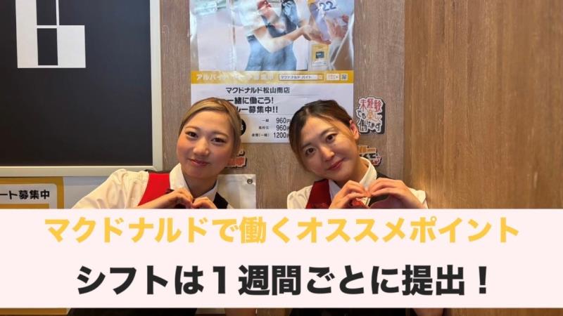 マクドナルド松山南店 アルバイト募集情報3