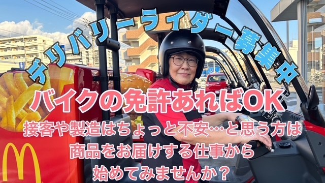 マクドナルド松山南店 アルバイト募集情報3
