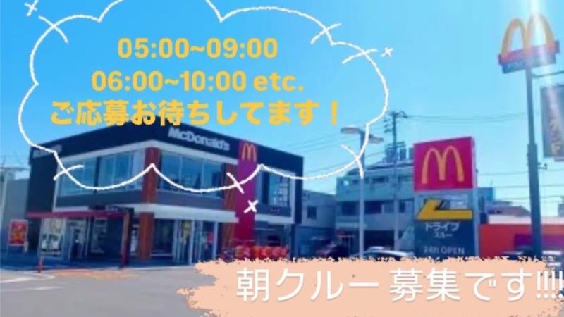 マクドナルド松山南店 アルバイト募集情報5
