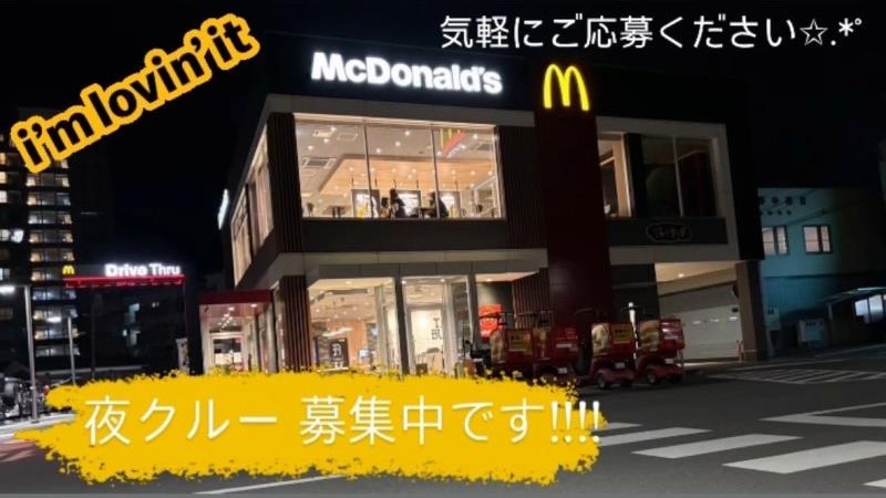 マクドナルド松山南店 アルバイト募集情報1