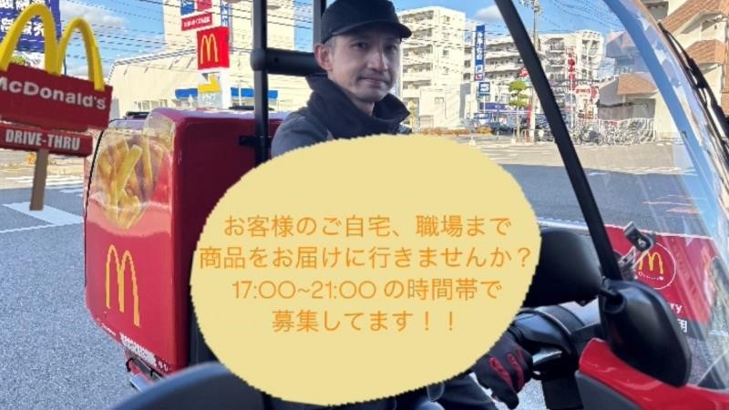 マクドナルド松山南店 アルバイト募集情報1