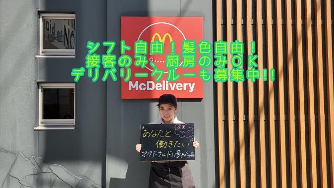 マクドナルド１１号松山店 アルバイト募集情報2