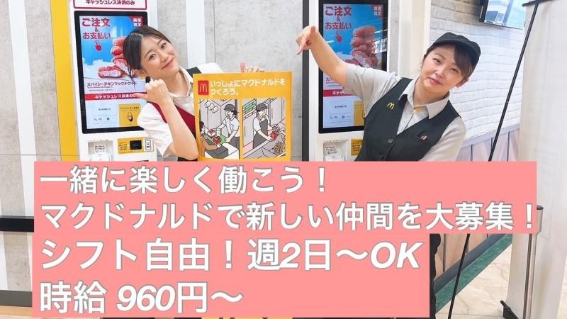 マクドナルドフジグラン重信店 アルバイト募集情報5