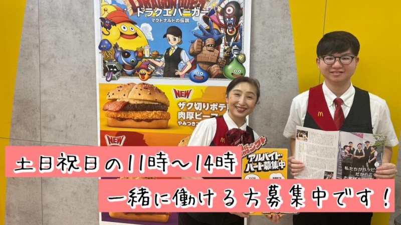 マクドナルドフジグラン重信店 アルバイト募集情報2