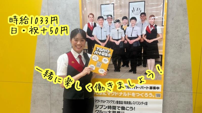 マクドナルドフジグラン重信店 アルバイト募集情報3