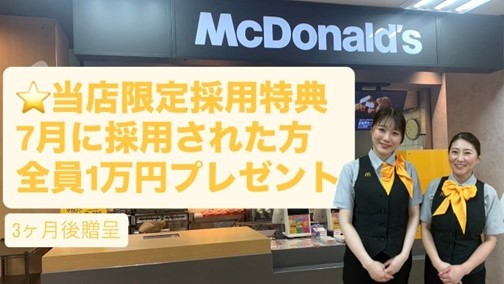 マクドナルドフジグラン重信店 アルバイト募集情報1