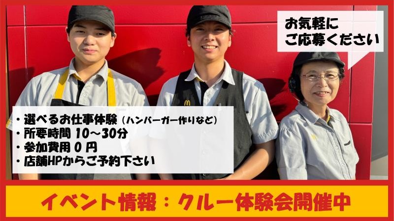 マクドナルド５６号大洲店 アルバイト募集情報1