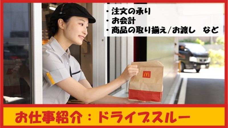 マクドナルド５６号大洲店 アルバイト募集情報4