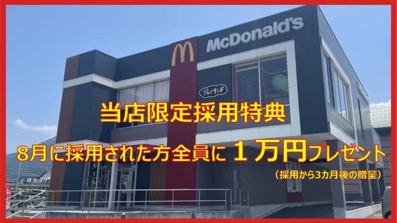 マクドナルド５６号大洲店 アルバイト募集情報1