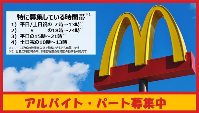 マクドナルド５６号大洲店 アルバイト募集情報3