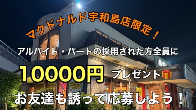 マクドナルド宇和島店 アルバイト募集情報1