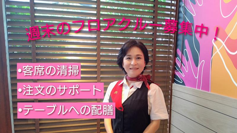 マクドナルド宇和島店 アルバイト募集情報1