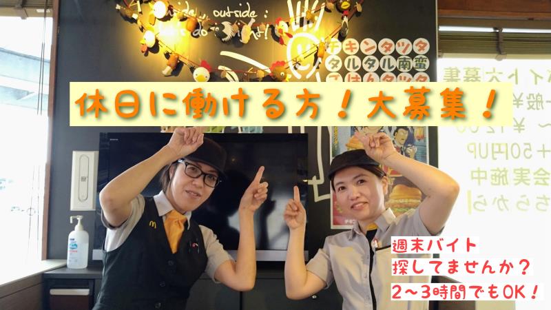 マクドナルド宇和島店 アルバイト募集情報1