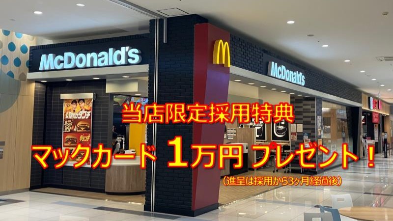 マクドナルドエミフルＭＡＳＡＫＩ店 アルバイト募集情報1