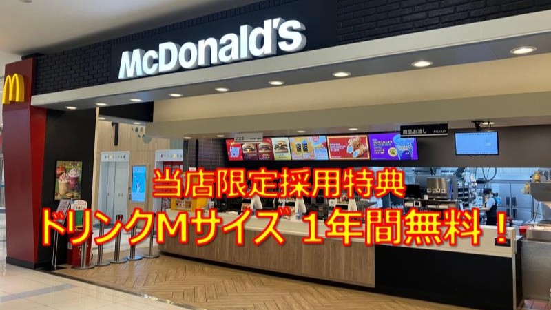 マクドナルドエミフルＭＡＳＡＫＩ店 アルバイト募集情報2