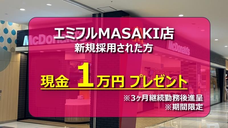 マクドナルドエミフルMASAKI店 アルバイト募集情報1