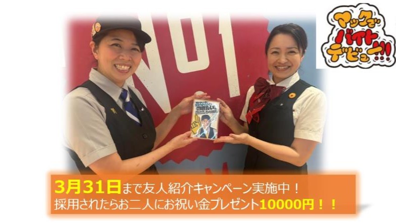 マクドナルド５６号余戸店 アルバイト募集情報2