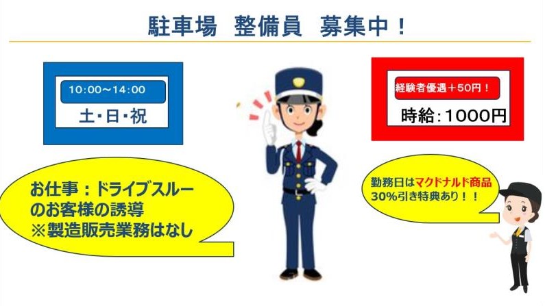 マクドナルド５６号余戸店 アルバイト募集情報4