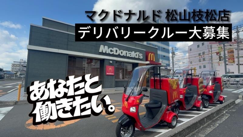 マクドナルド松山枝松店 アルバイト募集情報4