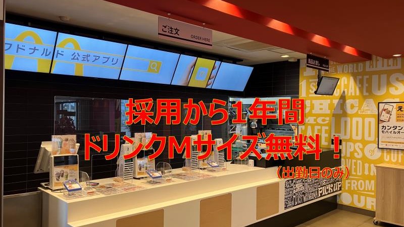マクドナルド１９６松山平田店 アルバイト募集情報2