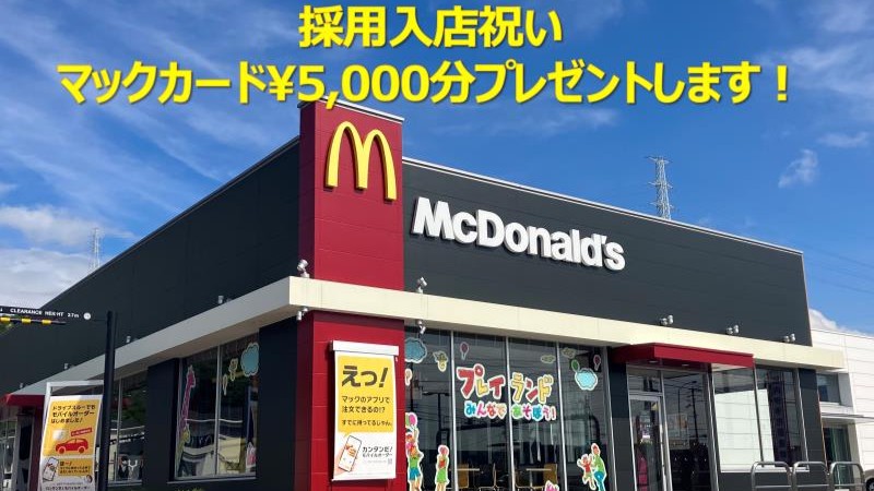 マクドナルド１９６松山平田店 アルバイト募集情報1