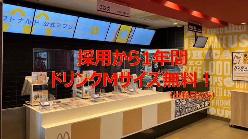 マクドナルド１９６松山平田店 アルバイト募集情報4