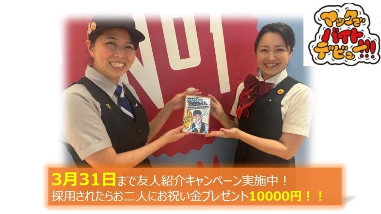 マクドナルド松山市駅前店 アルバイト募集情報2