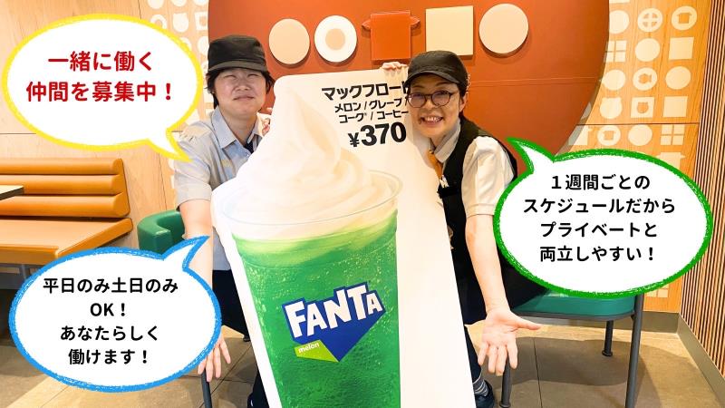 マクドナルド八幡浜店 アルバイト募集情報3