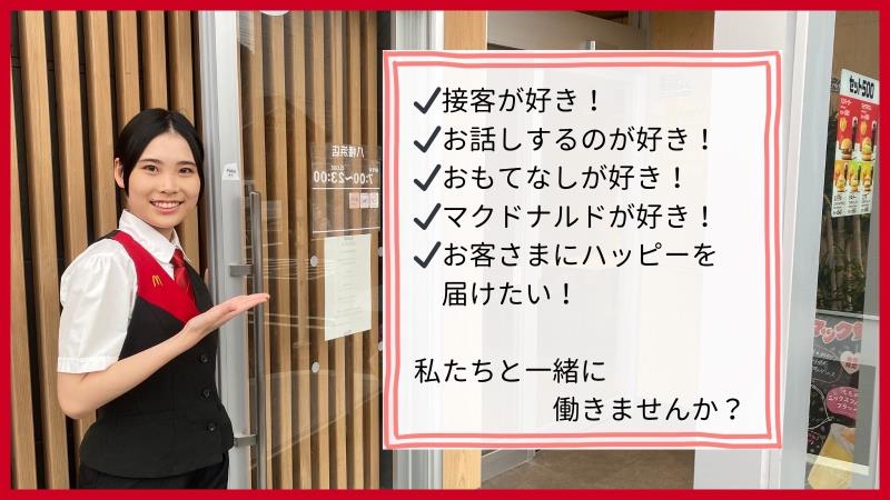 マクドナルド八幡浜店 アルバイト募集情報3