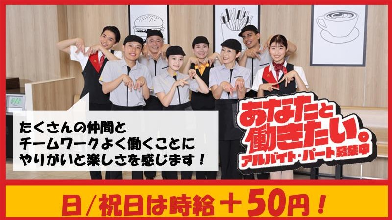 マクドナルド八幡浜店 アルバイト募集情報4