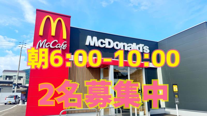 マクドナルド八幡浜店 アルバイト募集情報2