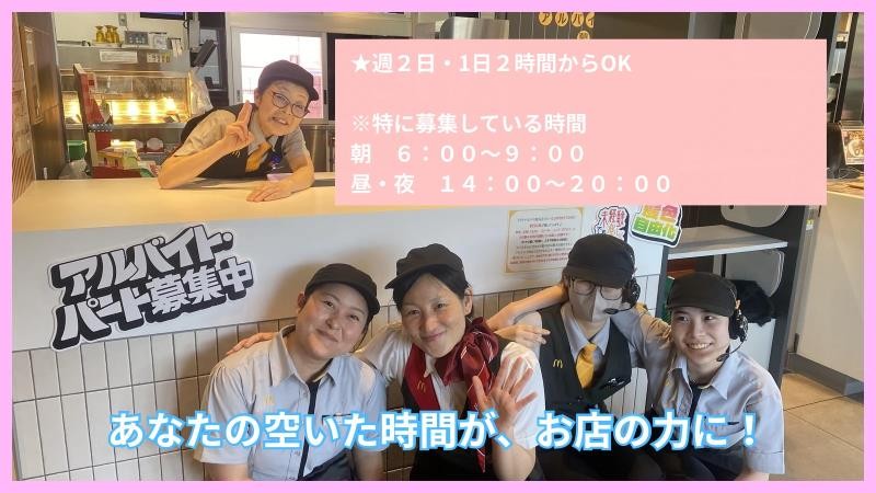 マクドナルド八幡浜店 アルバイト募集情報5