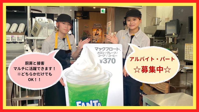マクドナルド八幡浜店 アルバイト募集情報4