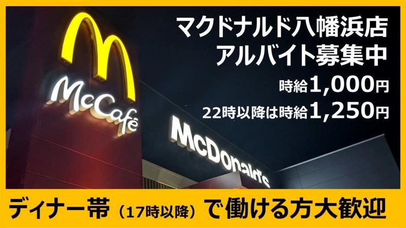 マクドナルド八幡浜店 アルバイト募集情報3
