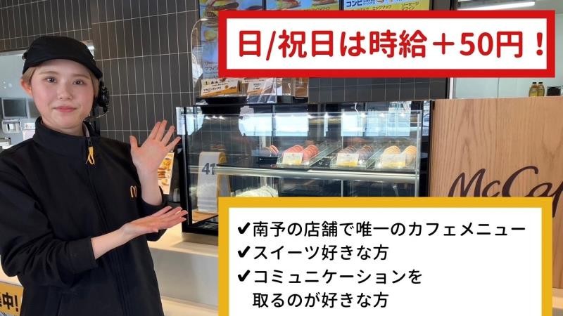 マクドナルド八幡浜店 アルバイト募集情報5