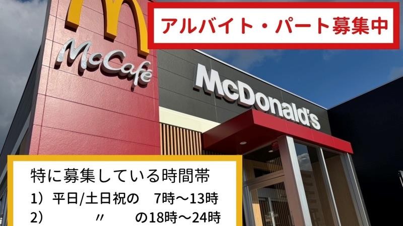マクドナルド八幡浜店 アルバイト募集情報4