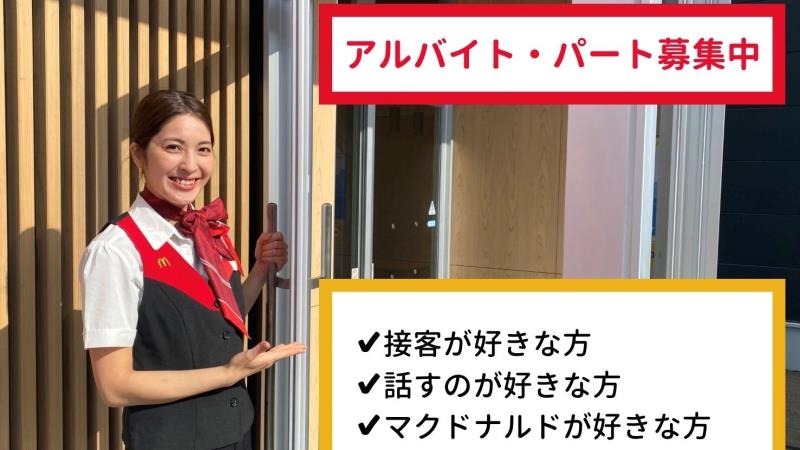 マクドナルド八幡浜店 アルバイト募集情報1