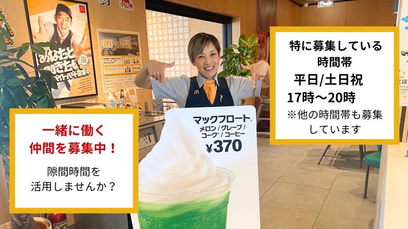 マクドナルド八幡浜店 アルバイト募集情報2
