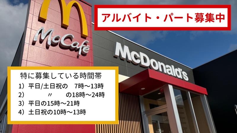 マクドナルド八幡浜店 アルバイト募集情報4