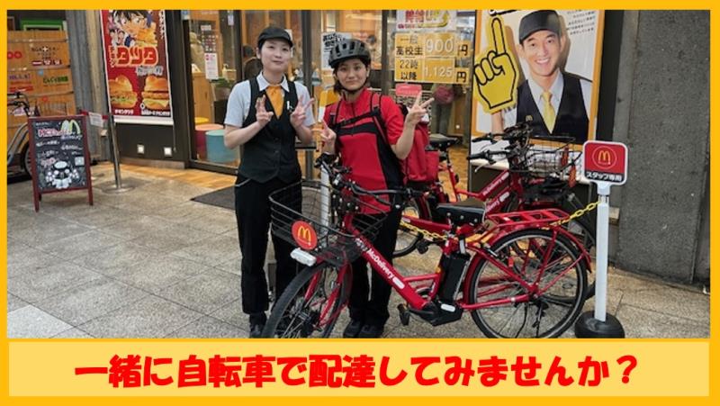 マクドナルド帯屋町店 アルバイト募集情報1