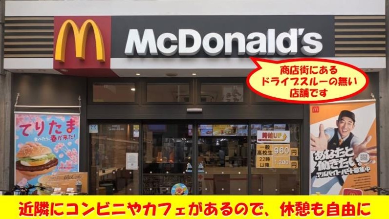 マクドナルド帯屋町店 アルバイト募集情報3