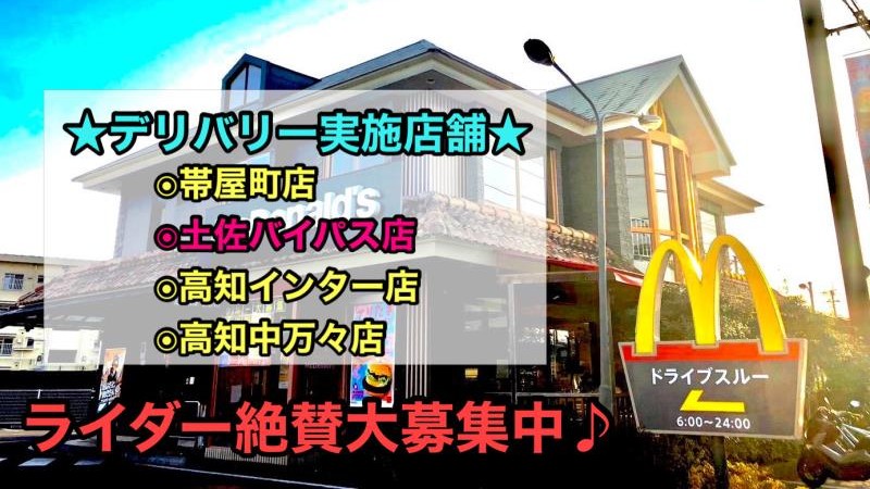 マクドナルド土佐バイパス店 アルバイト募集情報2