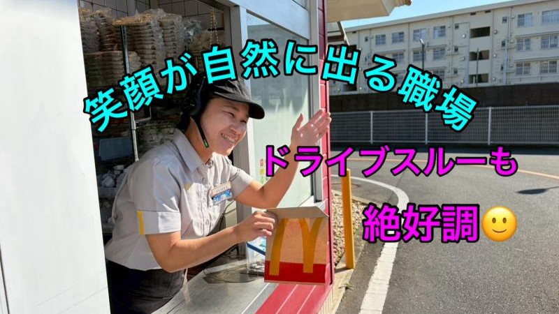 マクドナルド土佐バイパス店 アルバイト募集情報3