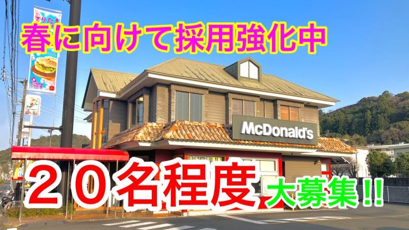 マクドナルド土佐バイパス店 アルバイト募集情報1