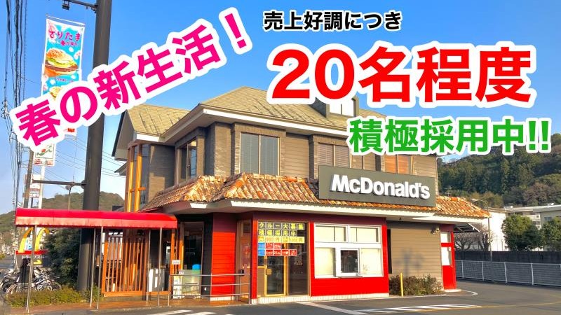 マクドナルド土佐バイパス店 アルバイト募集情報1