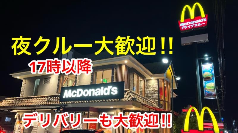 マクドナルド土佐バイパス店 アルバイト募集情報4