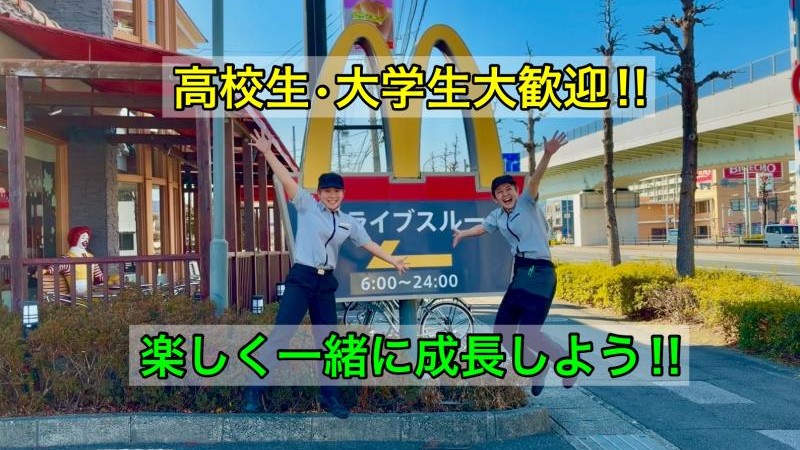 マクドナルド土佐バイパス店 アルバイト募集情報4
