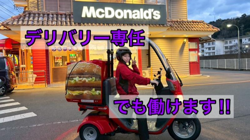マクドナルド土佐バイパス店 アルバイト募集情報2