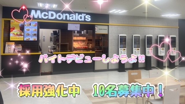 マクドナルドフジグラン高知店 アルバイト募集情報1